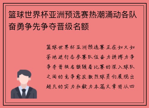 篮球世界杯亚洲预选赛热潮涌动各队奋勇争先争夺晋级名额