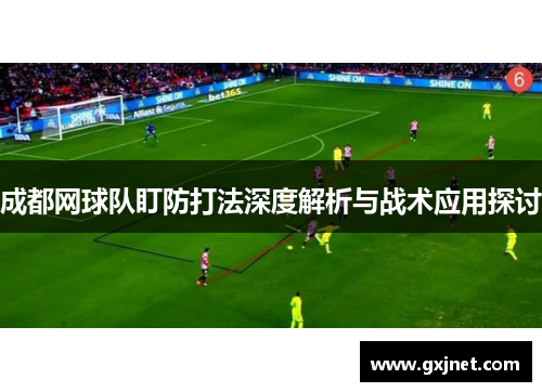 成都网球队盯防打法深度解析与战术应用探讨