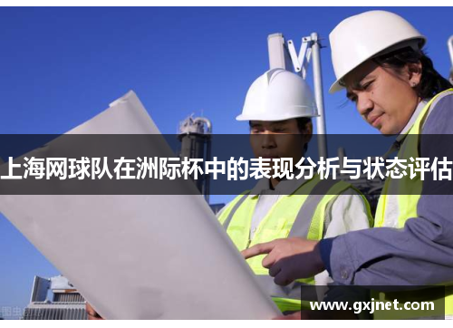 上海网球队在洲际杯中的表现分析与状态评估
