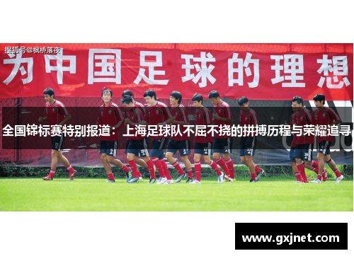 全国锦标赛特别报道：上海足球队不屈不挠的拼搏历程与荣耀追寻