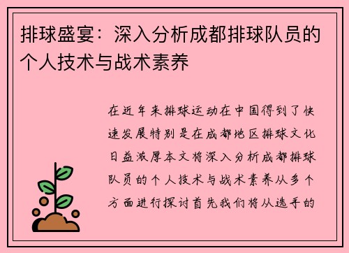 排球盛宴：深入分析成都排球队员的个人技术与战术素养