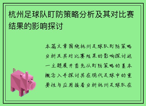 杭州足球队盯防策略分析及其对比赛结果的影响探讨