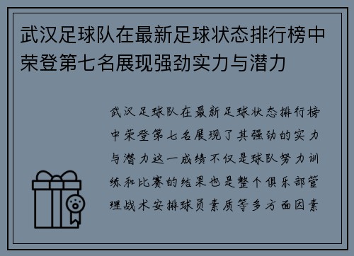 武汉足球队在最新足球状态排行榜中荣登第七名展现强劲实力与潜力