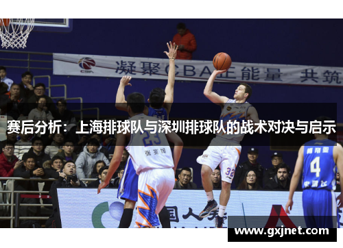 赛后分析:上海排球队与深圳排球队的战术对决与启示