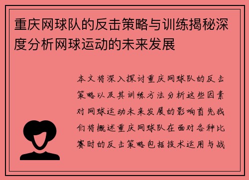 重庆网球队的反击策略与训练揭秘深度分析网球运动的未来发展