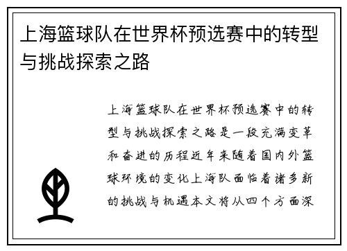 上海篮球队在世界杯预选赛中的转型与挑战探索之路
