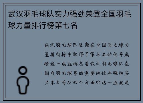 武汉羽毛球队实力强劲荣登全国羽毛球力量排行榜第七名