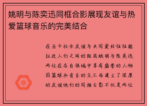 姚明与陈奕迅同框合影展现友谊与热爱篮球音乐的完美结合