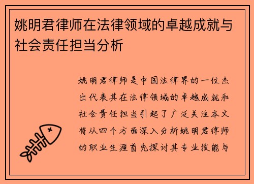 姚明君律师在法律领域的卓越成就与社会责任担当分析