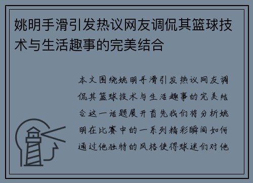 姚明手滑引发热议网友调侃其篮球技术与生活趣事的完美结合