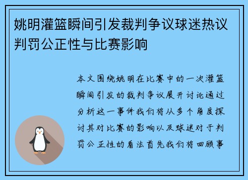 姚明灌篮瞬间引发裁判争议球迷热议判罚公正性与比赛影响