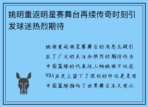 姚明重返明星赛舞台再续传奇时刻引发球迷热烈期待