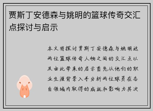 贾斯丁安德森与姚明的篮球传奇交汇点探讨与启示