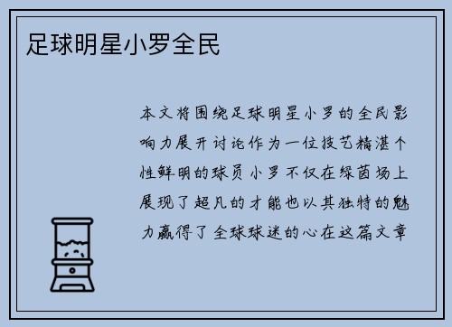 足球明星小罗全民