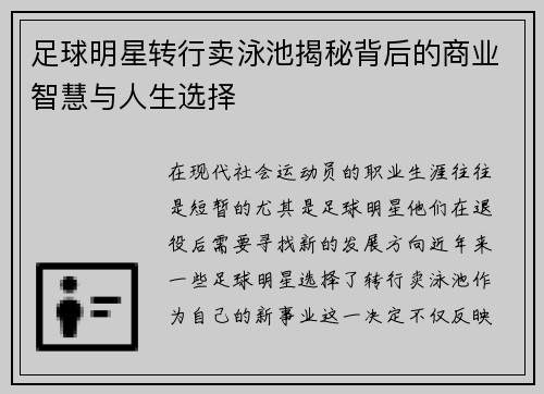 足球明星转行卖泳池揭秘背后的商业智慧与人生选择