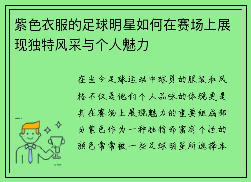 紫色衣服的足球明星如何在赛场上展现独特风采与个人魅力