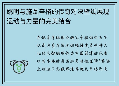姚明与施瓦辛格的传奇对决壁纸展现运动与力量的完美结合