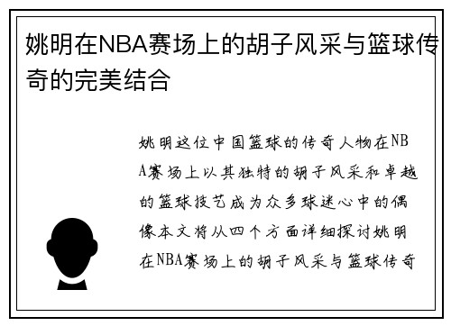 姚明在NBA赛场上的胡子风采与篮球传奇的完美结合