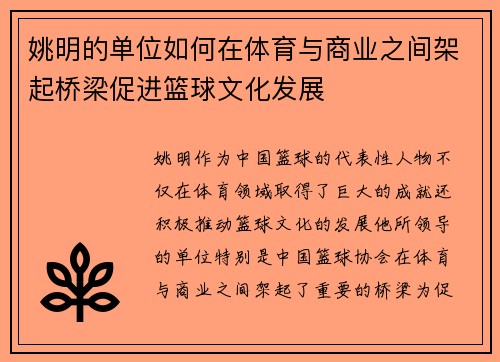 姚明的单位如何在体育与商业之间架起桥梁促进篮球文化发展