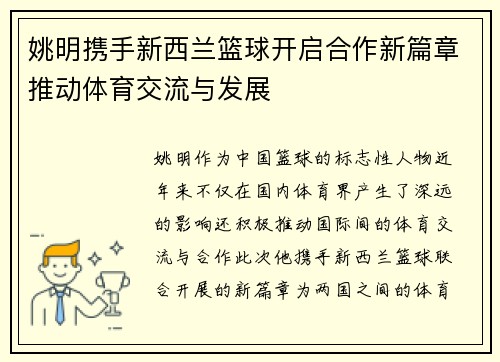 姚明携手新西兰篮球开启合作新篇章推动体育交流与发展