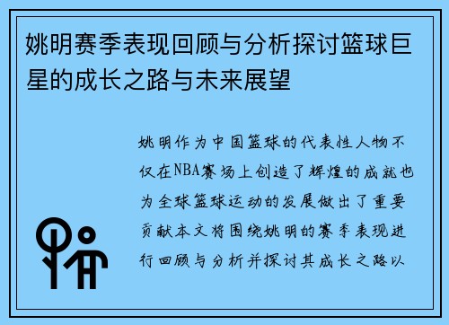 姚明赛季表现回顾与分析探讨篮球巨星的成长之路与未来展望