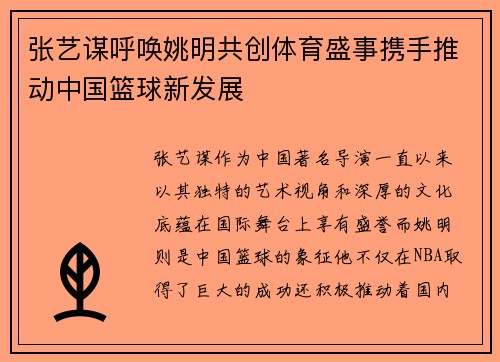 张艺谋呼唤姚明共创体育盛事携手推动中国篮球新发展