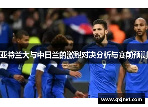 亚特兰大与中日兰的激烈对决分析与赛前预测