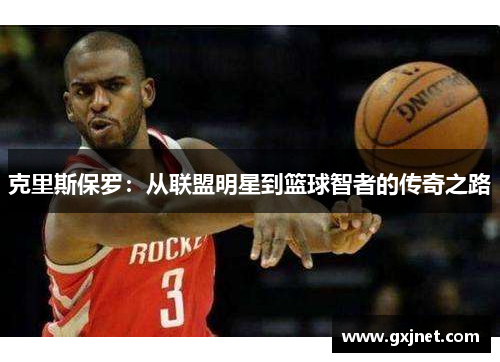 克里斯保罗：从联盟明星到篮球智者的传奇之路