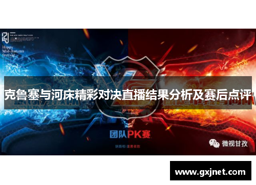 克鲁塞与河床精彩对决直播结果分析及赛后点评
