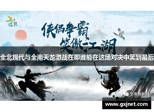 全北现代与全南天龙激战在即谁能在这场对决中笑到最后