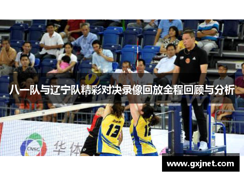 八一队与辽宁队精彩对决录像回放全程回顾与分析
