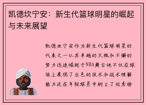 凯德坎宁安：新生代篮球明星的崛起与未来展望