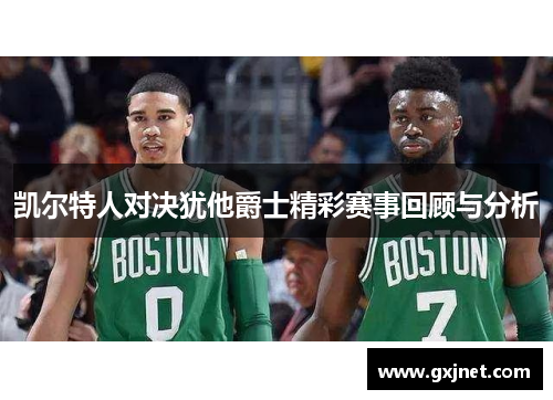 凯尔特人对决犹他爵士精彩赛事回顾与分析