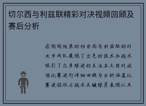 切尔西与利兹联精彩对决视频回顾及赛后分析