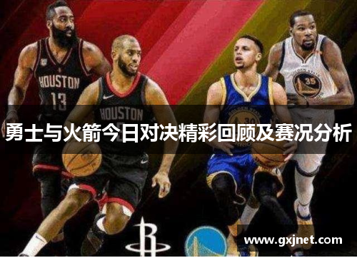 勇士与火箭今日对决精彩回顾及赛况分析