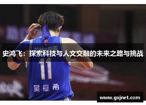 史鸿飞：探索科技与人文交融的未来之路与挑战