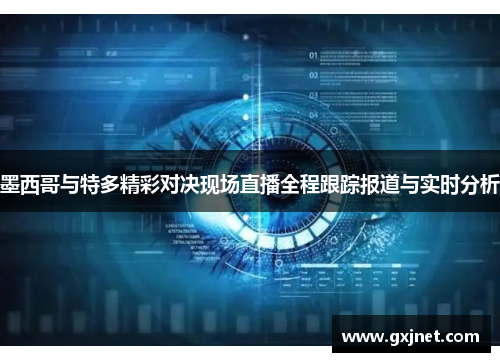墨西哥与特多精彩对决现场直播全程跟踪报道与实时分析
