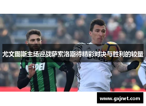 尤文图斯主场迎战萨索洛期待精彩对决与胜利的较量