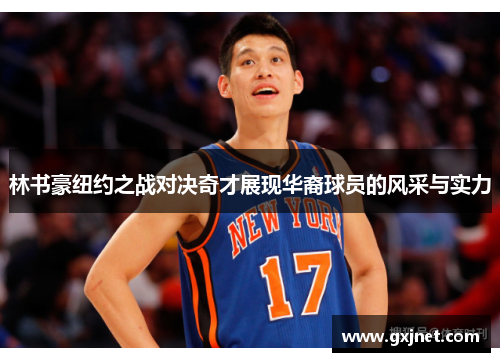林书豪纽约之战对决奇才展现华裔球员的风采与实力