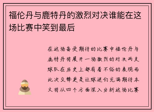 福伦丹与鹿特丹的激烈对决谁能在这场比赛中笑到最后