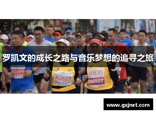 罗凯文的成长之路与音乐梦想的追寻之旅