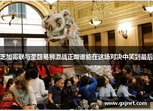 芝加哥联与圣路易狮激战正酣谁能在这场对决中笑到最后