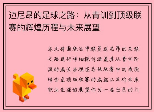 迈尼昂的足球之路：从青训到顶级联赛的辉煌历程与未来展望
