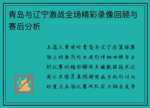 青岛与辽宁激战全场精彩录像回顾与赛后分析