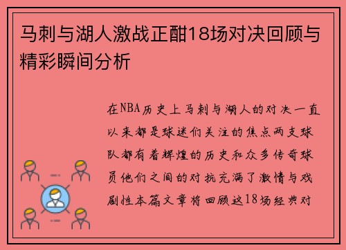 马刺与湖人激战正酣18场对决回顾与精彩瞬间分析