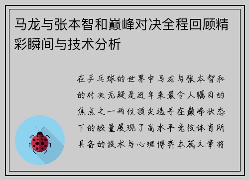 马龙与张本智和巅峰对决全程回顾精彩瞬间与技术分析