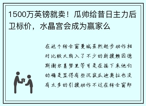1500万英镑就卖！瓜帅给昔日主力后卫标价，水晶宫会成为赢家么
