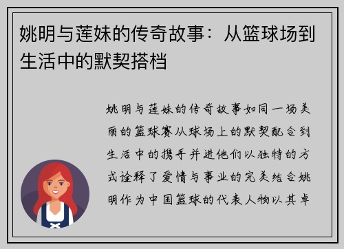 姚明与莲妹的传奇故事：从篮球场到生活中的默契搭档