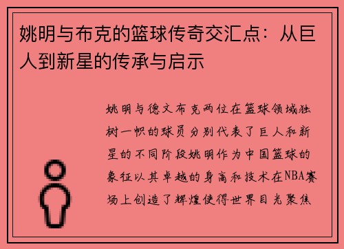 姚明与布克的篮球传奇交汇点：从巨人到新星的传承与启示
