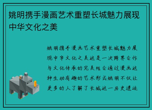 姚明携手漫画艺术重塑长城魅力展现中华文化之美